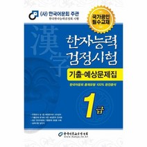 2022 한자능력검정시험 기출예상문제집 1급, 한국어문교육연구회