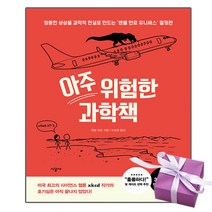 [시공사] 아주 위험한 과학책