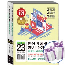 영진닷컴 2023 이기적 정보보안기사 필기+실기 환상의 콤비세트 수험서 자격증 교재 (미니수첩+볼펜제공)