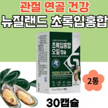 고함량 초록 입 홍합 뉴질랜드 GREENMUSSEL 오일 30캡슐 2통 원액 녹색입 초록잎 푸른 그린 머슬 청 홍합 GREENLIPPED MUSSEL MUSSELS 추천