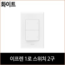 르그랑 이프렌 1로 스위치 2구 화이트 홈리빙, 단품