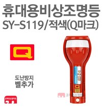 신영 휴대용비상조명등 Q 벨추가 비상등 구형 SY-S119 적색