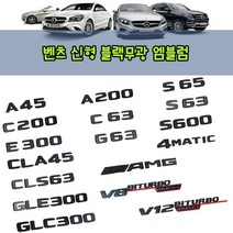 벤츠 무광 블랙 트렁크 엠블럼, (09)무광 블랙C63