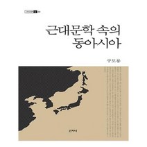 유니오니아시아 근대문학 속의 동아시아