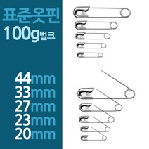 표준 규격 옷핀 100g 사이즈별 모음 세이프핀 옷삔 고정핀 실버 대량, 44mm 100g