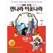 김영사 새로만든 먼나라 이웃나라 7 일본1