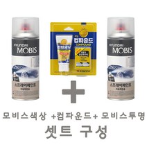 세트24 그랜드스타렉스 CJ 스톤블랙 페인트 모비스 카 투명 스프레이 컴파운드 도색 차량 도장 스크래치 기스 락카 라카