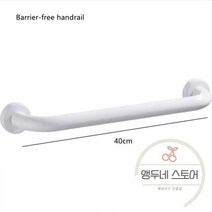난간대 실내 계단 평철 핸드 레일 블랙화이트 배리어 프리 난간 알루미늄 욕실 노인 욕조 안전 부스터 핸들 미끄럼 방지 팔걸이, 화이트 40cm