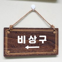 뭉키데코 나무 안내판 [양면제작+문구수정] 표지판 나무팻말_W4_243_비상구 왼쪽, 나무팻말 오픈클로즈_W4_243_비상구 왼쪽