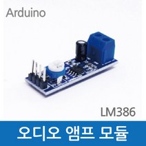 오디오 앰프 스피커 증폭조절 모듈 LM386 탐구 방과후 수업 실험 재료 교재 실습 교구 연구 창의