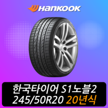 한국타이어 벤투스 S1노블2 H452 245 50 20 20년식 이월 타이어 2455020, 이천시 미란다 장착점, 1개