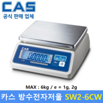 카스 방수 전자저울 SW2-6CW LCD Type 6kg 수산시장 식품회사 육가공공장 식당 양식장