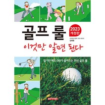 골프 룰 이것만 알면 된다