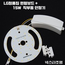 국산 PCB 15W LED 부품 리폼 교체 DIY 원형보드 LED칩 안정기, 직부등용/센서없음-주광색-하얀빛