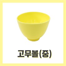[벨라드뽀] 고무볼 대/중/소 석고볼 피부관리실 피부자격시험 팩도구, 1개