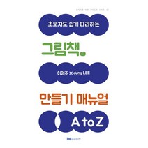 초보자도 쉽게 따라하는 그림책 만들기 매뉴얼 A to Z, 이영주,Dung LEE 공저, 곰곰출판