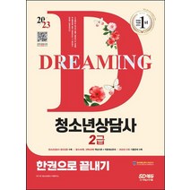 2023 청소년상담사 2급 한권으로 끝내기/시대고시기획