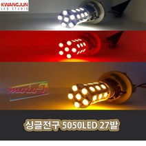 LJ 602222032 싱글전구 5050LED 27발 흰색 빨강 노랑 오토바이 자동차 깜박이전구 깜박이윙카 윙카LED 깜박이LED 시그널전구 시그널윙카, 1개