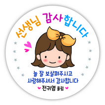 [디자인느낌] 스승의날 감사 선물 답례품 스티커, 스승의날 09. 단발딸랑구 하트, 6.3㎝
