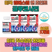 조인트케어 무릎연골 어깨관절 글루코사민엠에스엔 출산후 손가락 뼈 연골 조인트맥스 무릎연골 손가락연골 손가락관절 손가락뼈 손가락마디 손목관절영양제 조인트파워 초록입 녹색잎 홍합 msm글루코사민 glucosamine 피쉬콜라겐 피시콜라겐