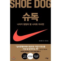 슈독(Shoe Dog):나이키 창업자 필 나이트 자서전, 사회평론