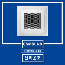 천장형 에어컨 시스템 냉난방기 상가 업소용 삼성 4WAY AC060RA4PBH1SY 신씨공조, 4WAY 단상 25평 AC090RA4PBH1S
