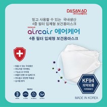 다산에이디 에어케어 마스크 KF-94 50매(1박스) 의약외품마스크 _ 7501209EA
