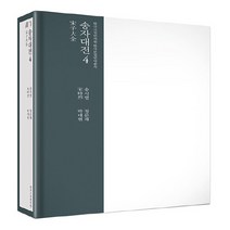 한국고전번역원 새책-스테이책터 [송자대전 4] --한국고전번역원 한국문집번역총서-한국고전번역원-송시열 지음 정문채.박대현 옮김-산문-2, 송자대전 4