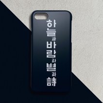 [무광]윤동주 하늘과바람과별과시 심플 블랙 휴대폰 케이스 곰신 군인 선물 케이스 추천, 선택옵션