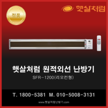 햇살처럼 난방기 SFR-1200(리모컨 천장형) 화이트 원적외선 히터, SFR-1200(리모컨형)