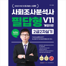 2023 사회조사분석사 필답형 V11 2급 2차 실기 스프링제본 2권 (교환&반품불가), 퀘스천
