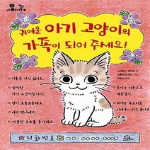 NSB9788996483175 새책-스테이책터 [귀여운 아기 고양이의 가족이 되어 주세요] --이야기꽃 1-키위북스(어린이)-나리유키 와카코 글 다루이, 귀여운 아기 고양이의 가족이 되어 주세요