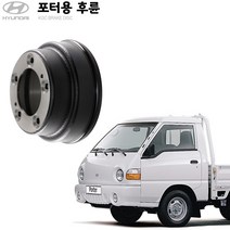 KGC브레이크 현대 포터2 후륜 순정형 디스크 (드럼) K58411-4F000