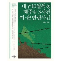 대구 10월 폭동 / 제주4·3사건 / 여·순 반란사건 : 축복으로 끝난 비극, 백년동안, 김용삼 지음