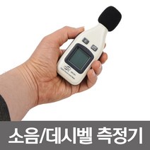 21C 고성능 소음측정기 디지털 데시벨측정기 소음데시벨 소음측정 소음 측정기 데시벨 층간소음 공사현장 디지털측정기 디지털소음측정기