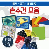손수건 [등산손수건모음] 등산손수건/지도손수건/무지손수건/두건/스카프/개별OPP/등산손수건/인쇄가능