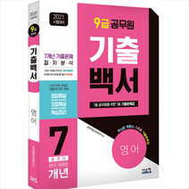시스컴 2021 시험대비 9급 공무원 영어 기출백서 7개년 총정리 스프링제본 2권 (교환&반품불가)