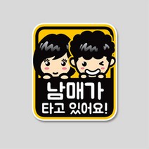 형제 자매가 타고 있어요 스티커(남매가 삼형제가 세자매가) 주차번호판/알림판, 자매가 타고/ 200mm X 222mm/반사원단