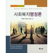 [개똥이네][중고-중] 사회복지행정론