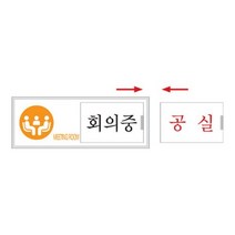 유니온 여닫이 표지판 회의중 공실 U-0904 사무용안내판 부착안, 단품