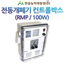 컨트롤박스 100W/자동개폐기/우성하이텍 다겹보온재/동력개폐기 비닐하우스/한솔농자재철강, 옵션1. RMP-1002(2대용)