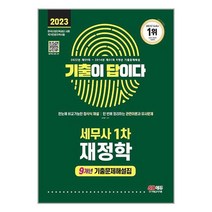2023 기출이 답이다 세무사 1차 재정학 9개년 기출문제해설집 / 시대고시기획 / 비닐포장/ 빠른배송 / 사은품, 안함