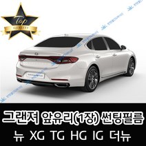 썬텐몰 그랜져 전면 열성형 수축 썬팅필름 (앞유리 1장), 일반 50%, 그랜져 XG