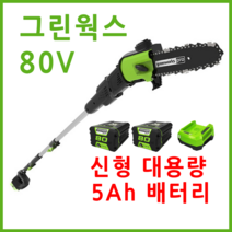 그린웍스 80v 충전 고지톱 장대톱 전기톱 엔진톱 충전식톱 충전톱 체인톱 전동톱 가지치기톱 톱, 선택5 본체+고속충전가+5Ah배터리 2개, 1개