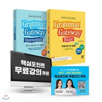 해커스 Grammar gateway 그래머 게이트웨이 한국어판 패키지 : 베이직   인터미디엇, 해커스어학연구소
