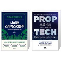 나의 꿈 스타벅스 건물주 + 프롭테크 부동산의 새로운 흐름 (마스크제공)