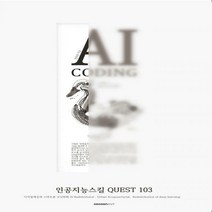 AI Coding 인공지능스킬 Quest 103