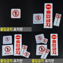 출입금지 표지판 출입금지안내판 접근금지표지판 출입금지표지판 진입금지표지판 아크릴표지판 시스템사인 출, 사각 몰딩 소