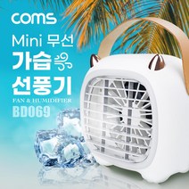 Coms 미니 가습 선풍기 mini 가습기 가정용 휴대용 탁상용 USB 미스트 선풍기 BD069