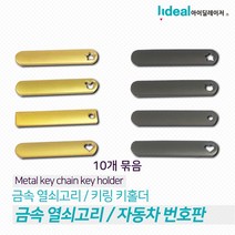 메탈 금속열쇠고리 자동차 번호판 키링 키홀더 레이저각인 가능 10개 판매